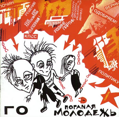 Grazhdanskaya Oborona - Poganaya Molodyozh' (« Ignoble Jeunesse », 1985)