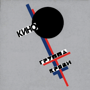 Kino - Gruppa Krovi (« Groupe sanguin », 1988)