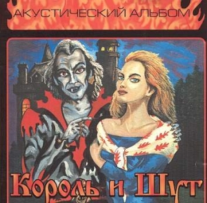 Korol i Shut - Akustichesky Albom (« Album Acoustique », 1999)